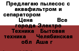 Предлагаю пылесос с аквафильтром и сепаратором Mie Ecologico Plus › Цена ­ 35 000 - Все города Электро-Техника » Бытовая техника   . Челябинская обл.,Аша г.